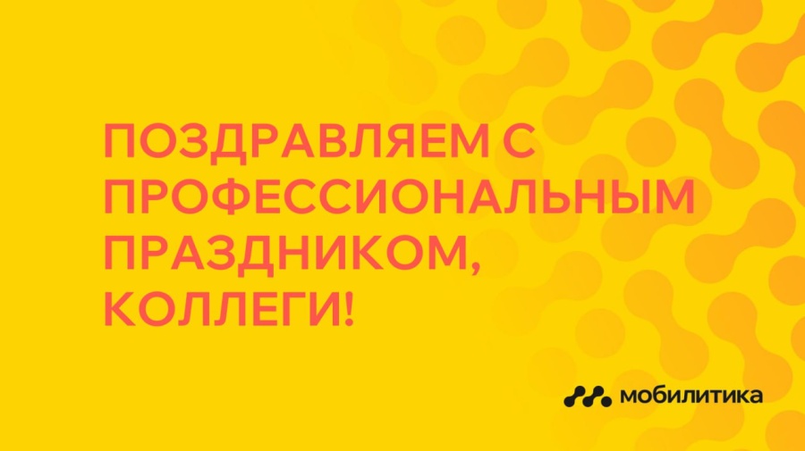  С Днём работника транспорта!
