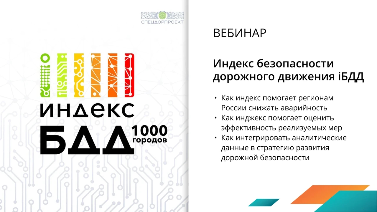 Эксперты «Мобилитики» провели вебинар «о цифровых инструментах повышения безопасности дорожного движения» для «Ассоциации транспортных инженеров»